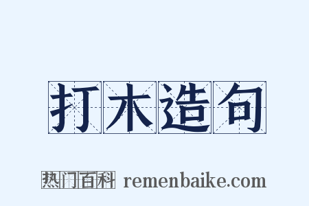 打木造句是什么意思的图片